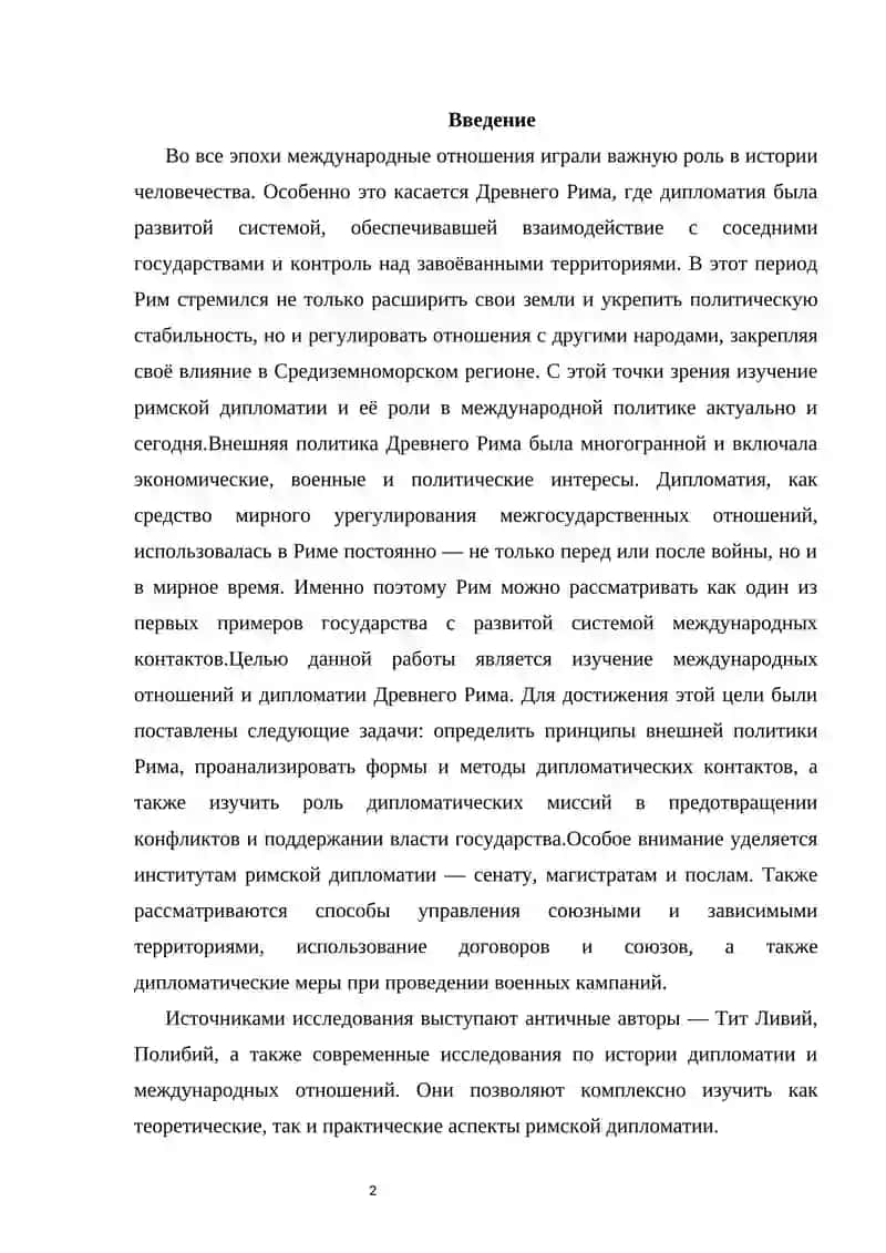 Международные отношения и дипломатия в Древнем Риме 2