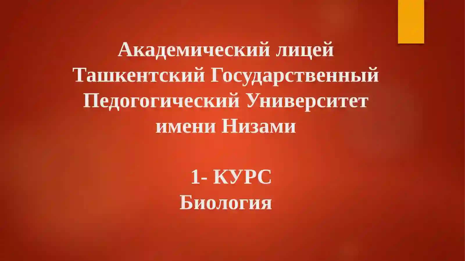1-КУРС Биология 2