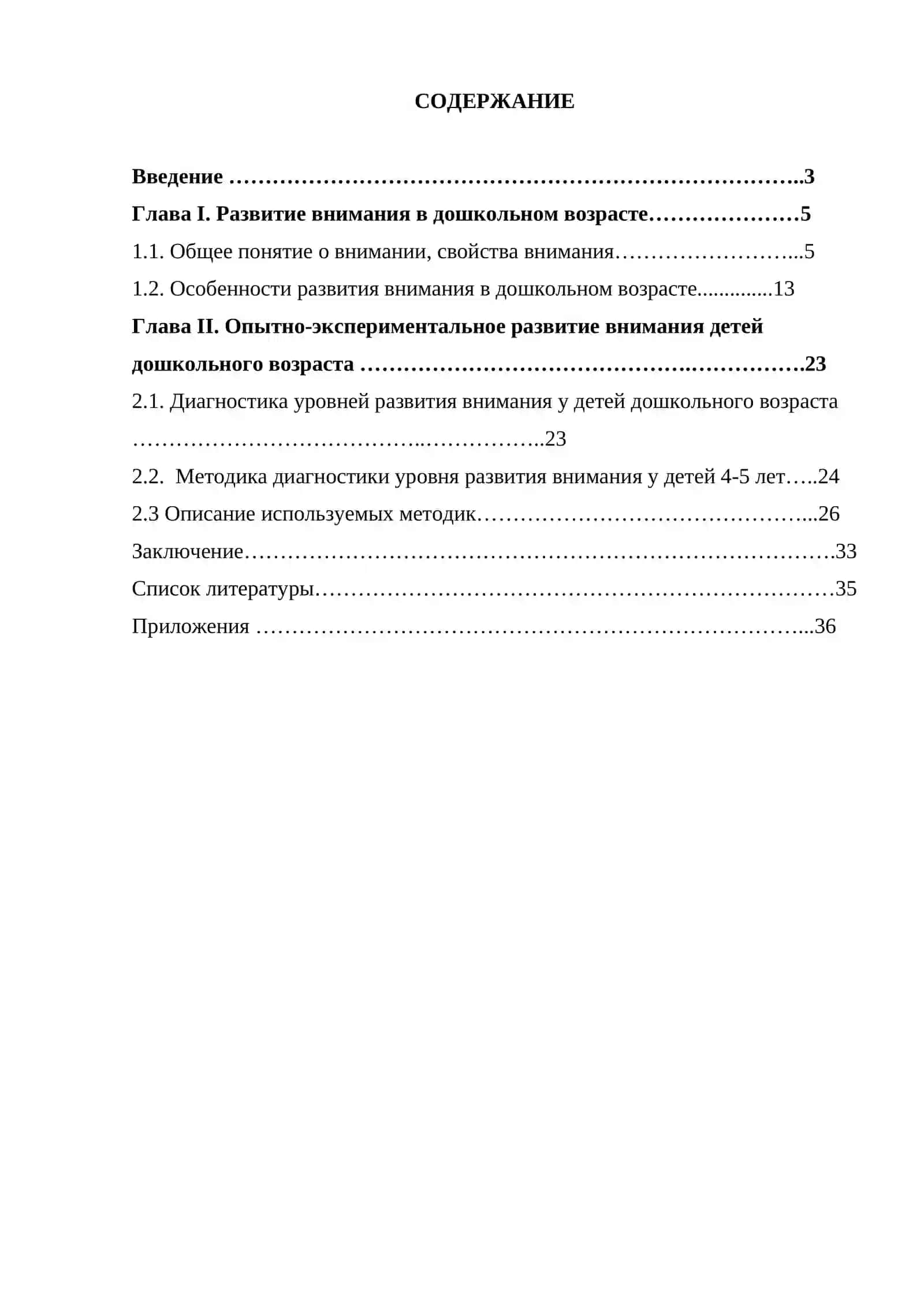 Курсовая работа "Внимание ребенка" 2