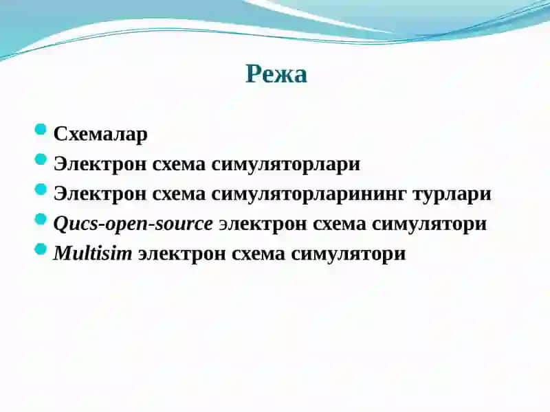 Электрон схема симуляторлари 2