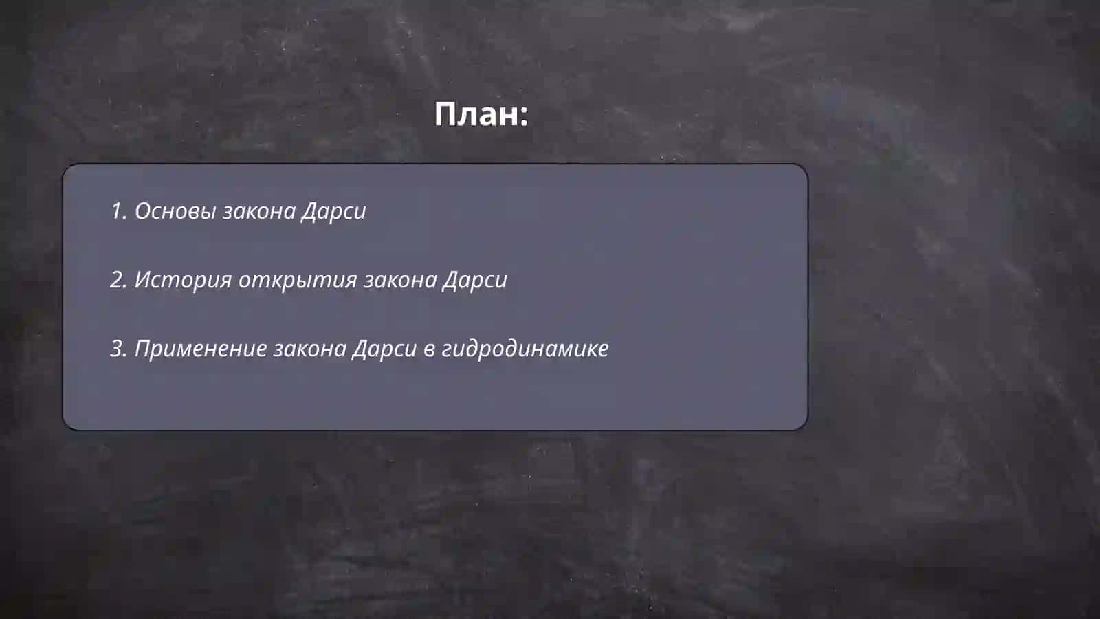 Закон Дарси 2
