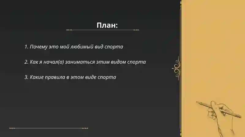 Моя любимый вид спорта 2
