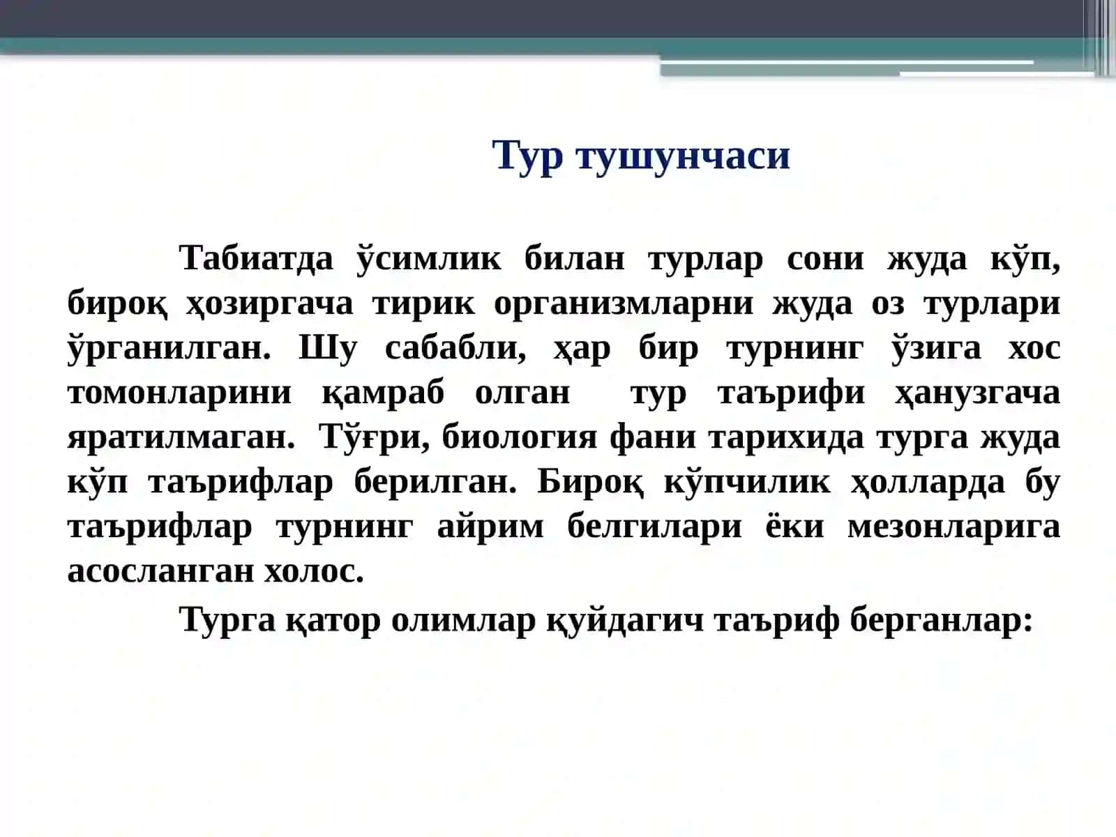 Тур эволюция жараёнининг асосий бўғини 2