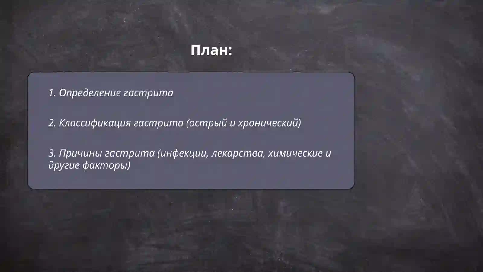 Гастрит 2