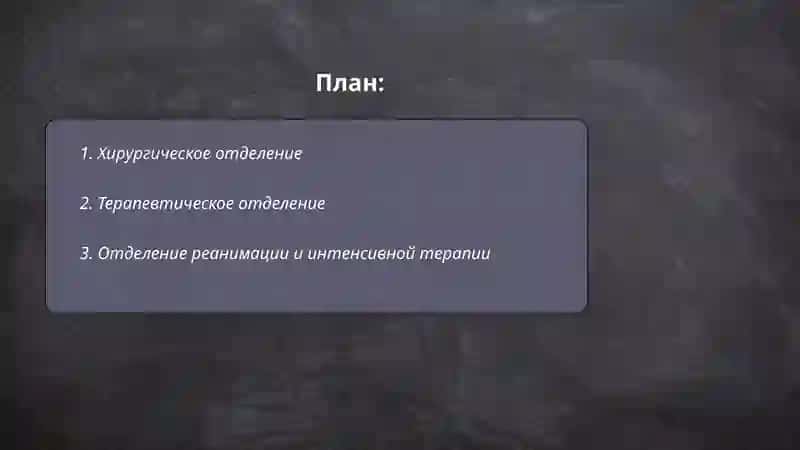 Хирургическое отделение 2