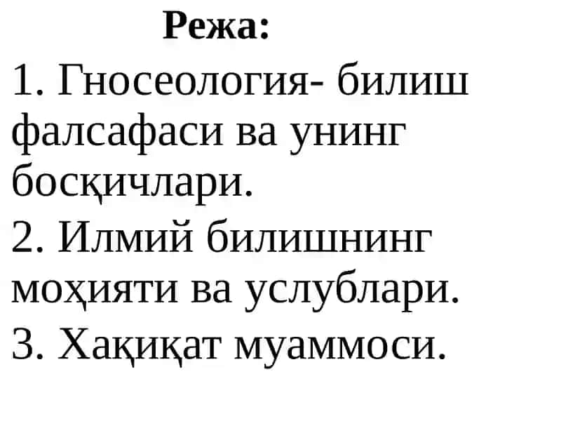Илмий билишнинг моҳияти ва услублари 2