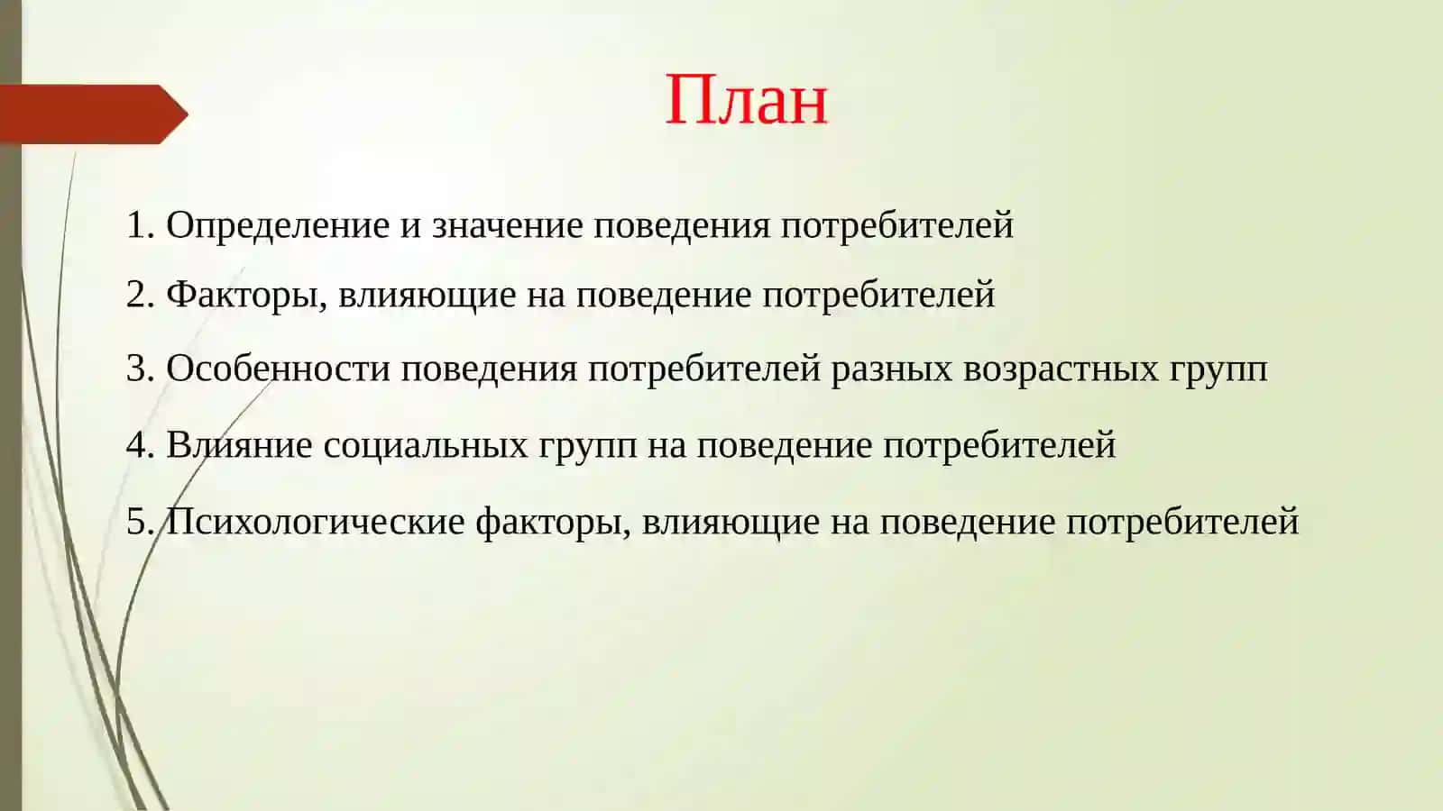 Поведение потребителей на рынке 2