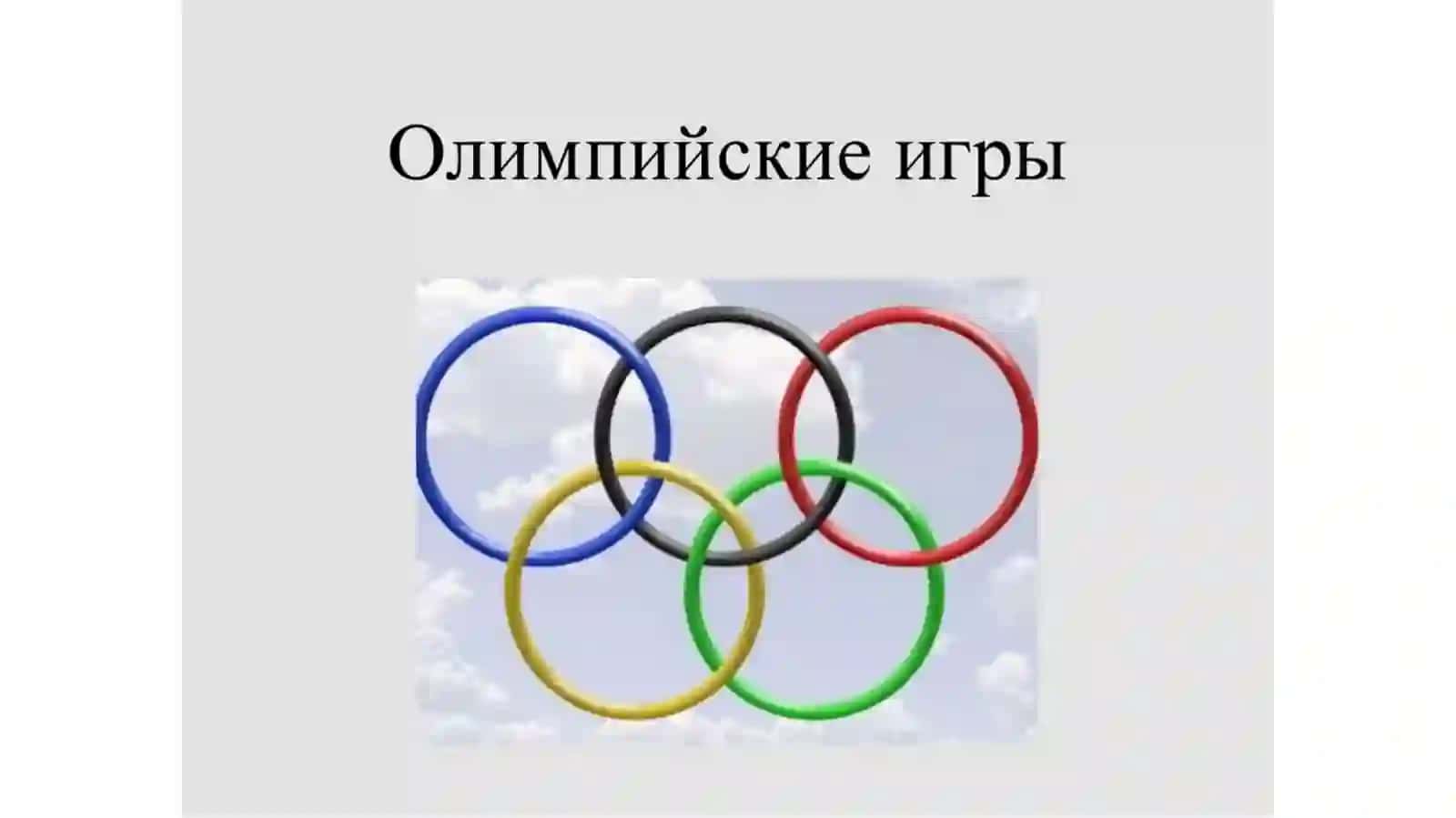 Олимпийские игры 2