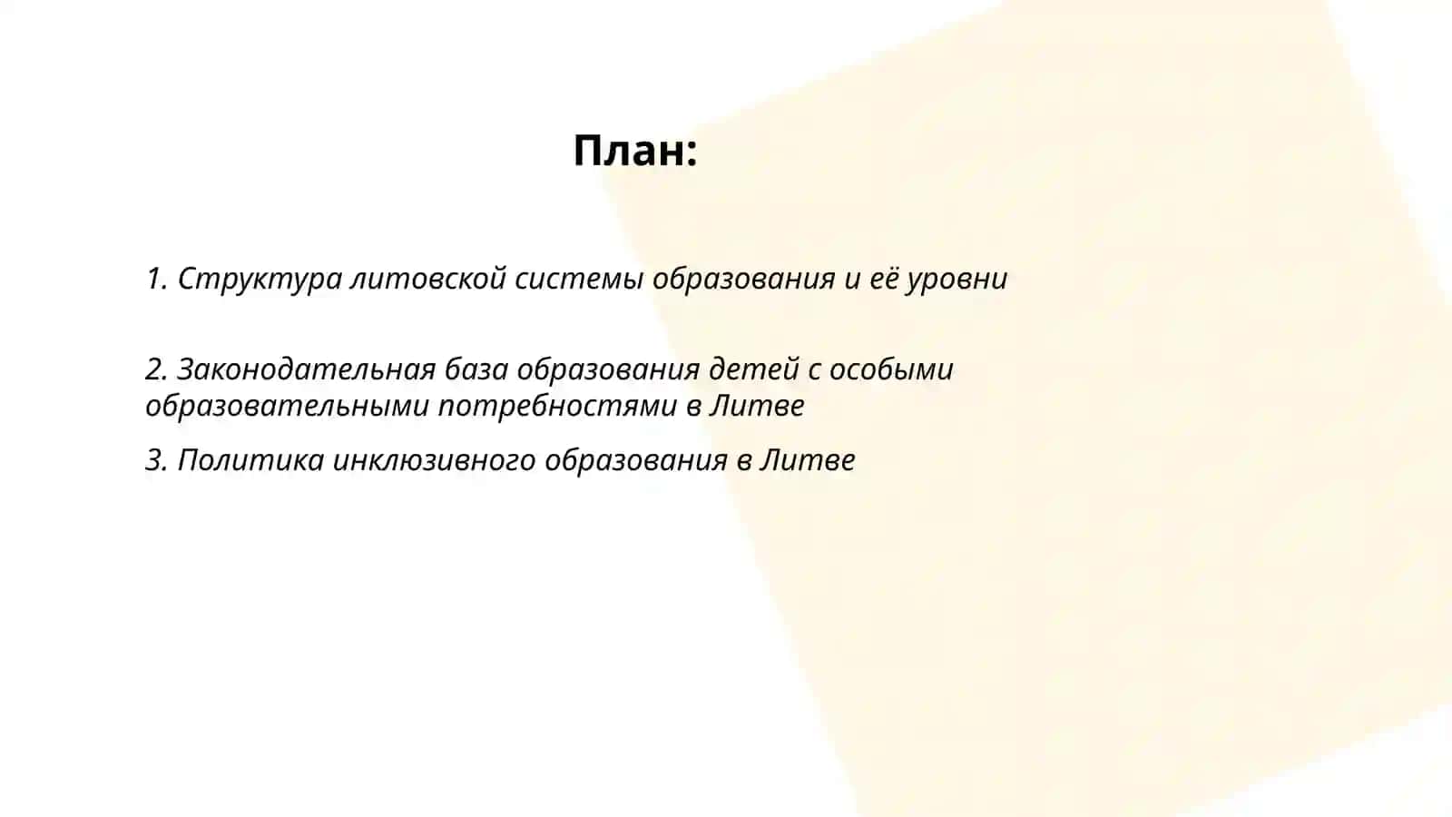 Литовская система образования и система обучения детей с особыми образовательными потребностями 2