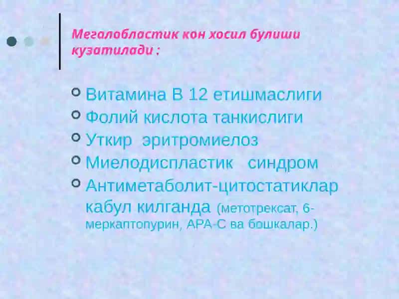 Мегалобласт  анемиялар 2