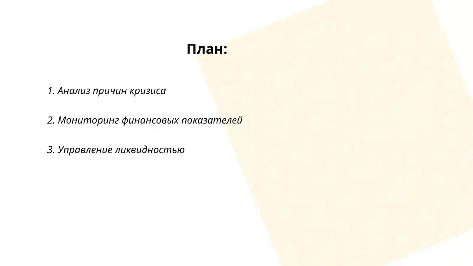 Методики антикризисного управления 2