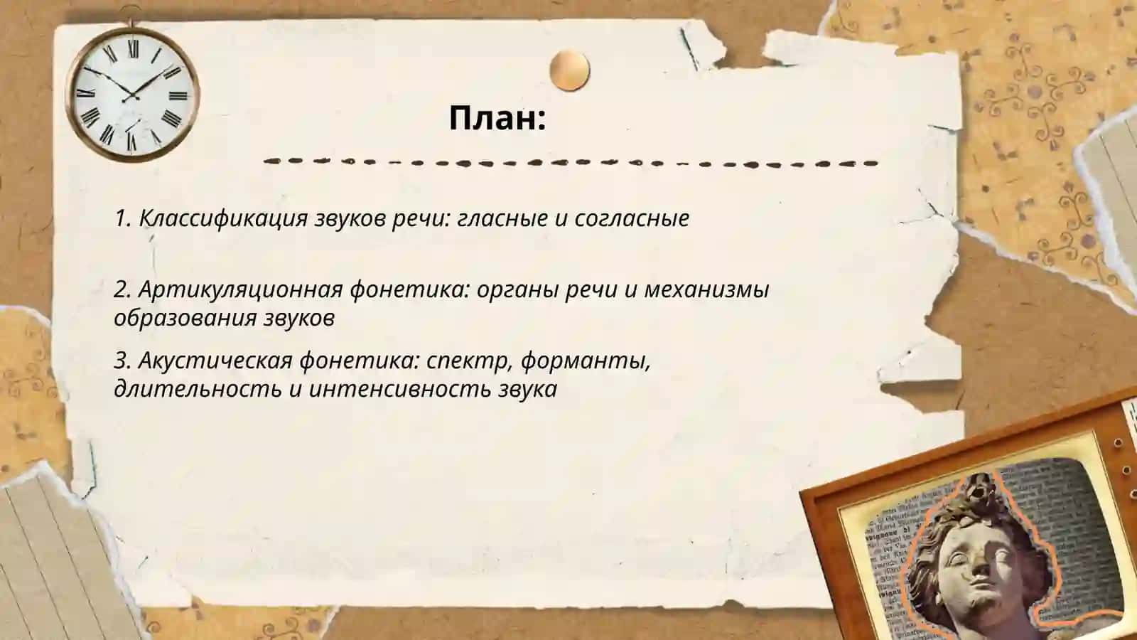Звуки речи и направления в их изучении 2