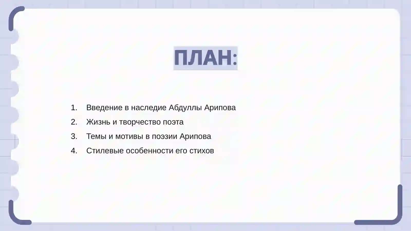 Наследие поэзии Абдуллы Арипова 2