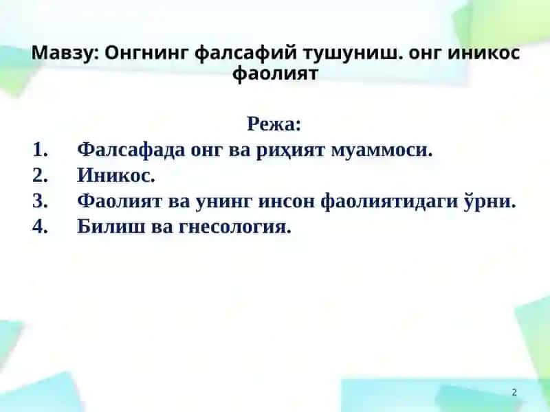 Онгнинг фалсафий тушуниш 2