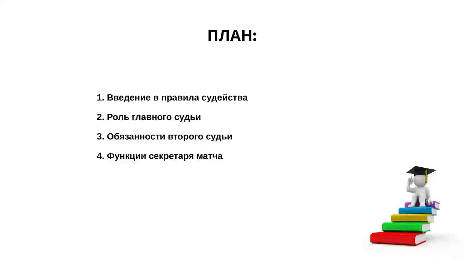 Правила судейства в волейболе 2