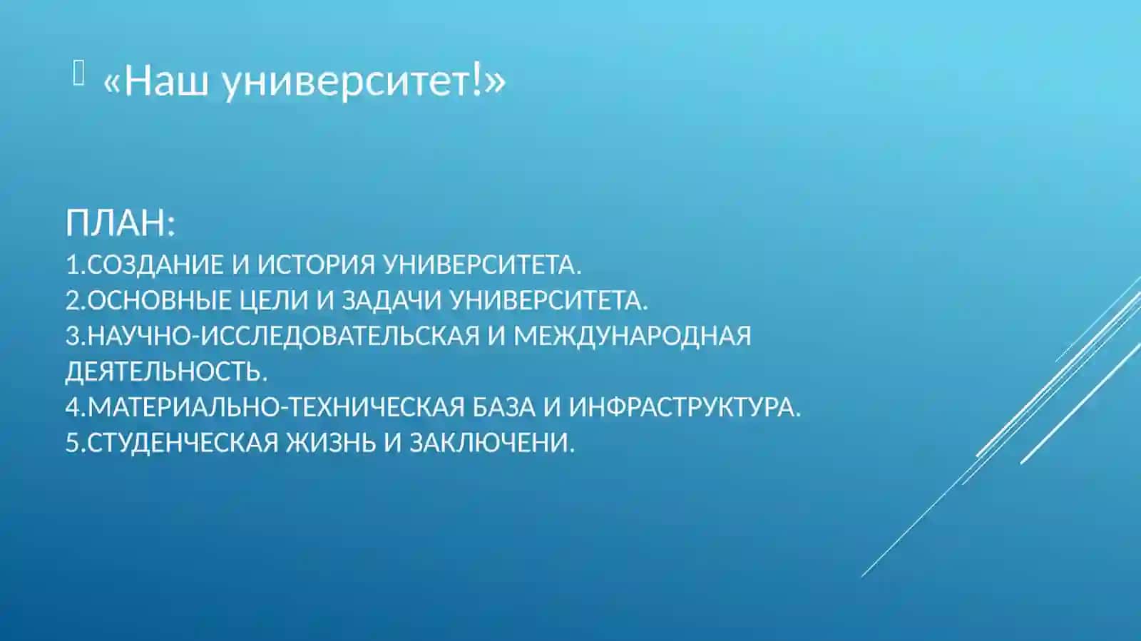 «Наш университет!» 2