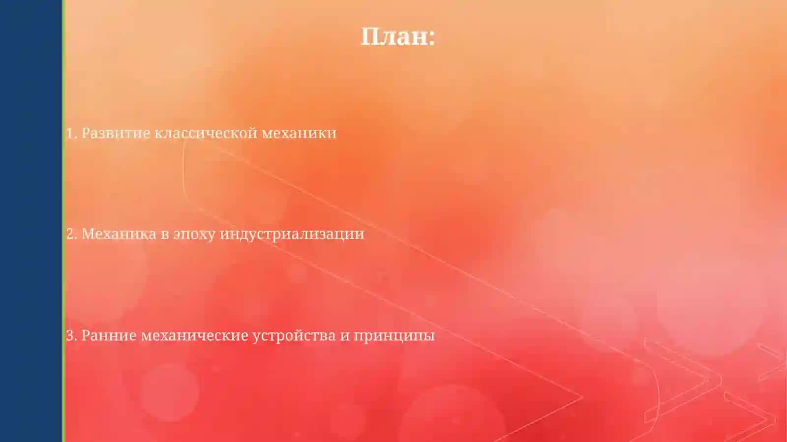 Сведения из истории механики 2