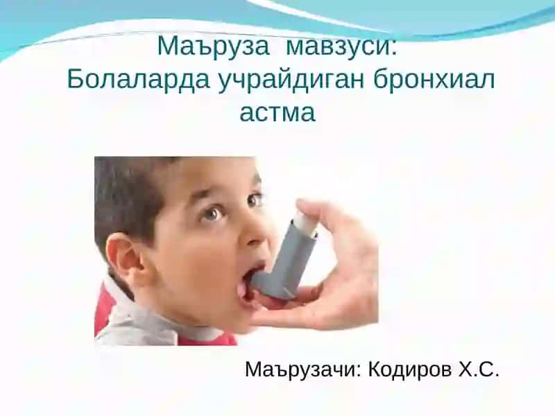 Болаларда учрайдиган бронхиал астма 2