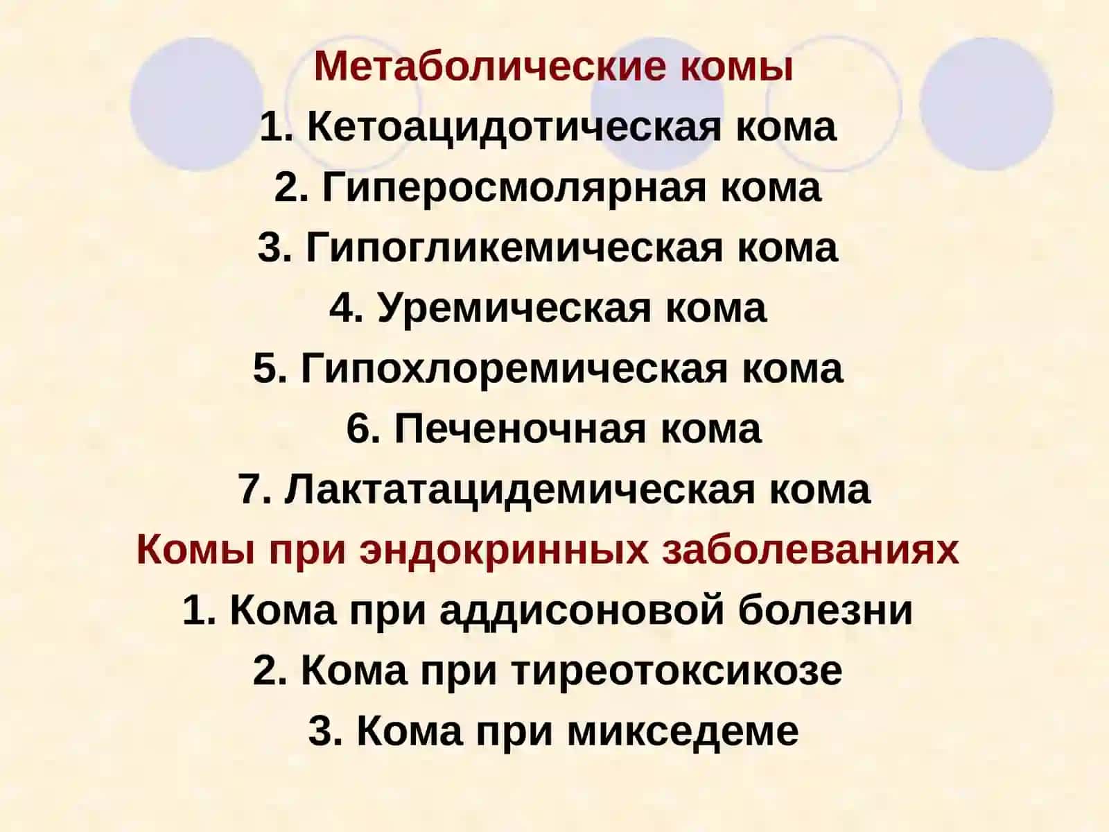 КОМАТОЗНЫЕ СОСТОЯНИЯ 2