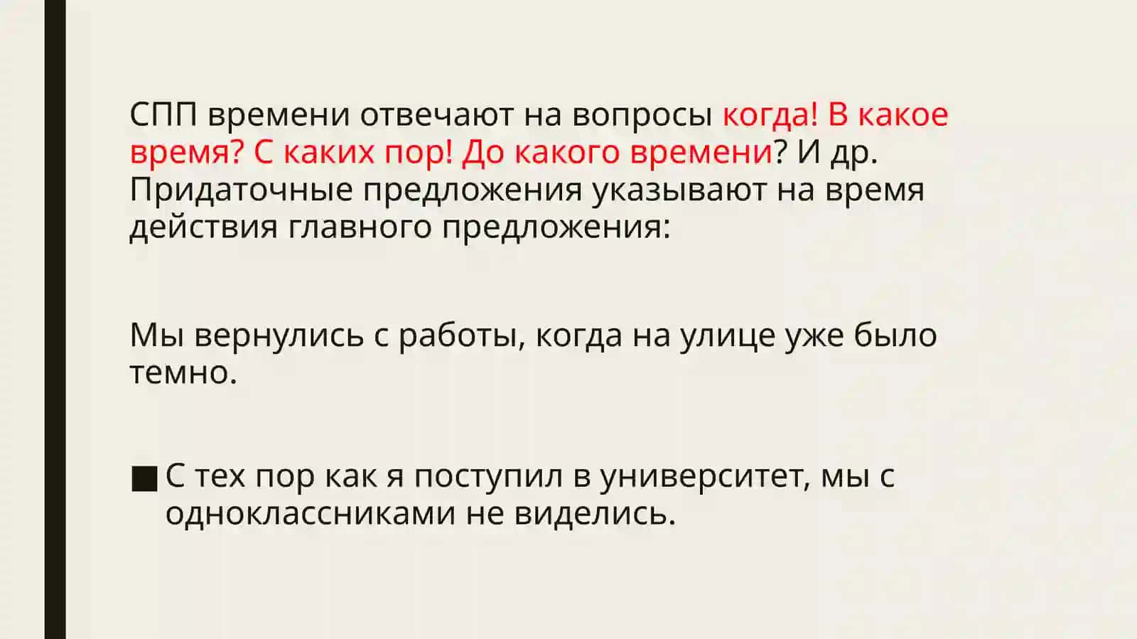 Тема: Сложноподчиненные предложения с придаточными времени. 2