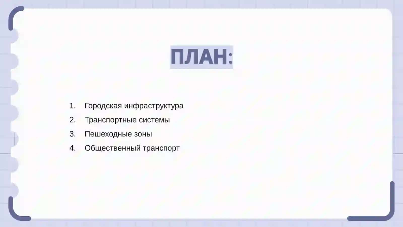 Город, транспорт, пешеход 2