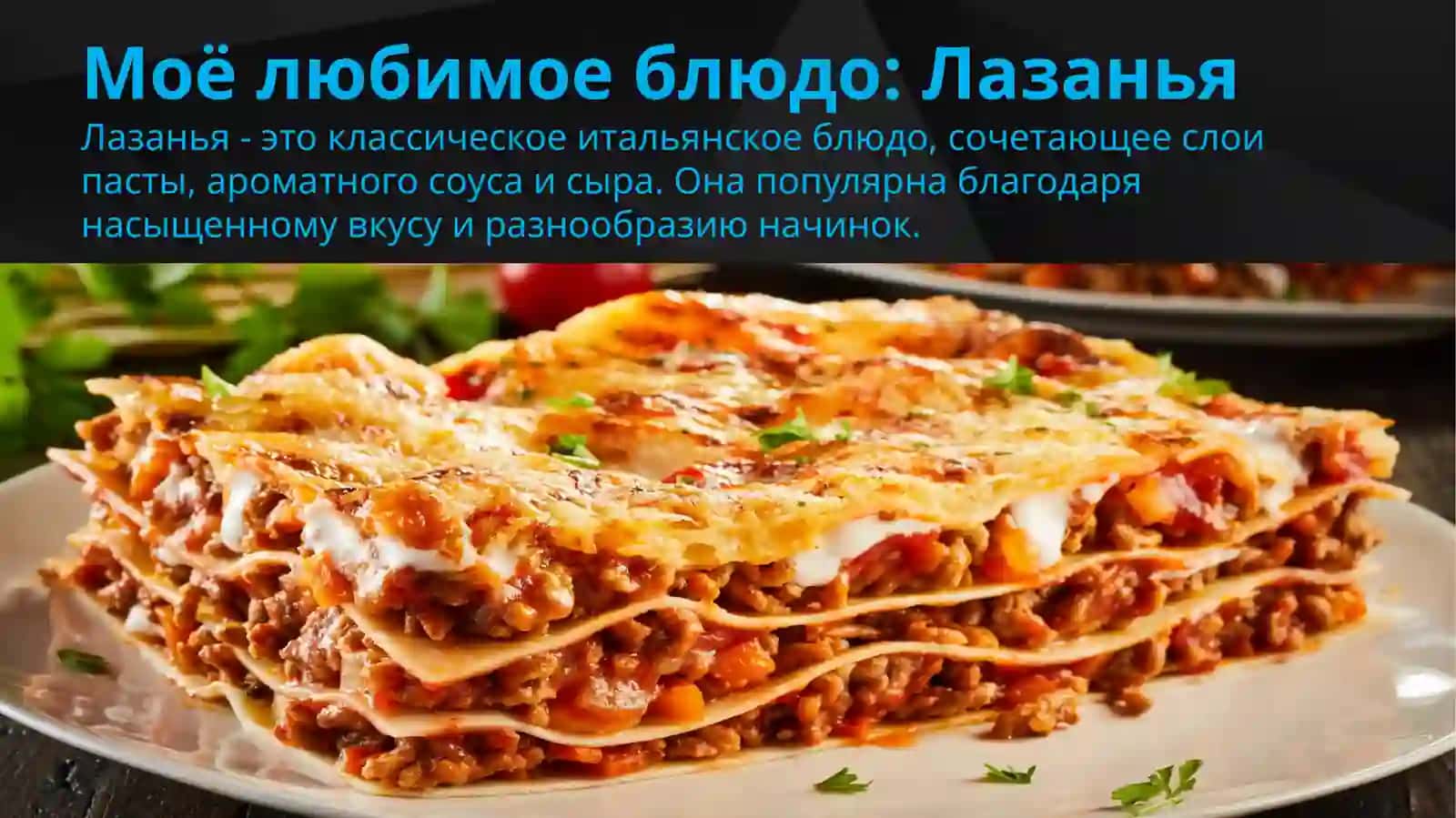 Моё любимое блюдо 2