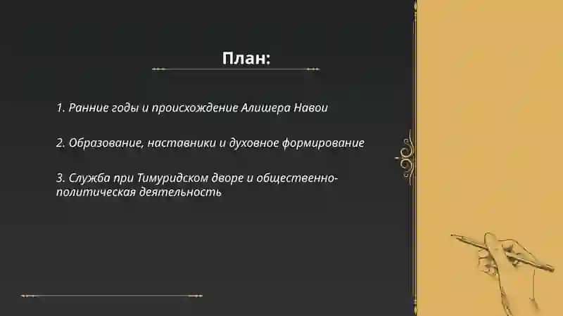 Жизнь и творчество Алишера Навои 2