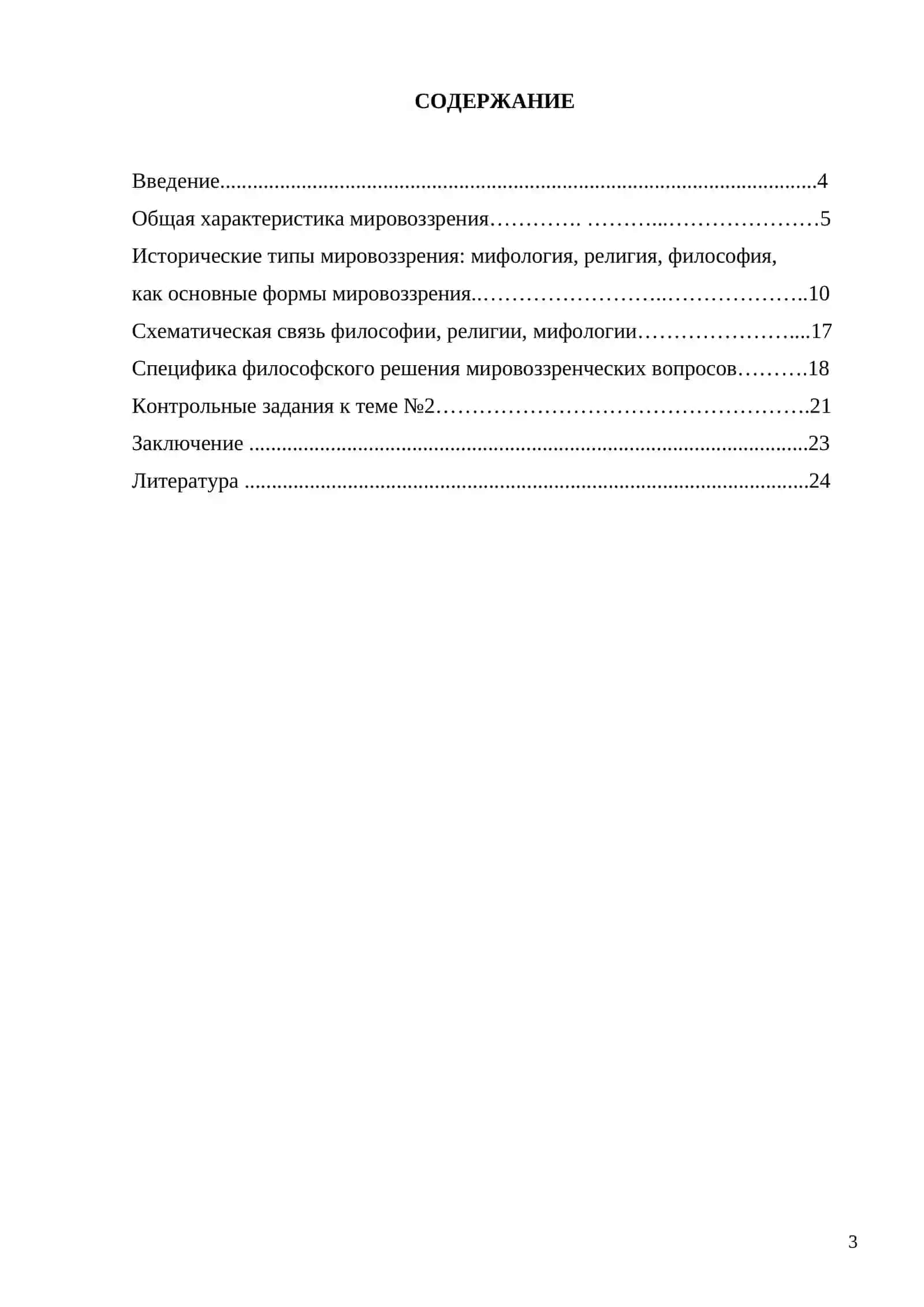 Философия и мировоззрение. Типы мировоззрений 2