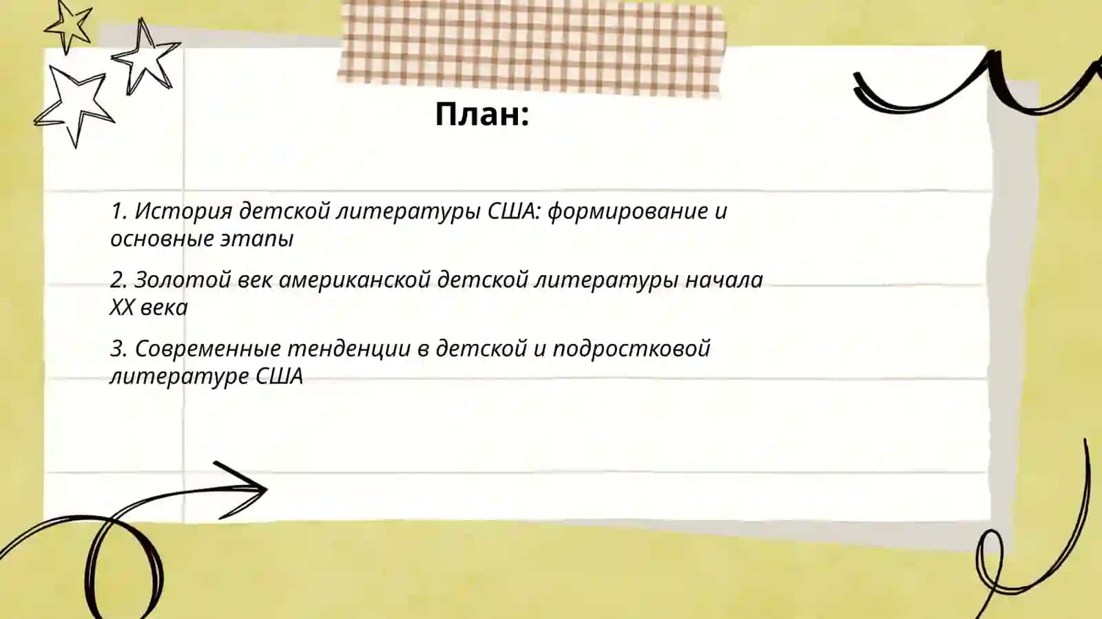 Детская литература США 2