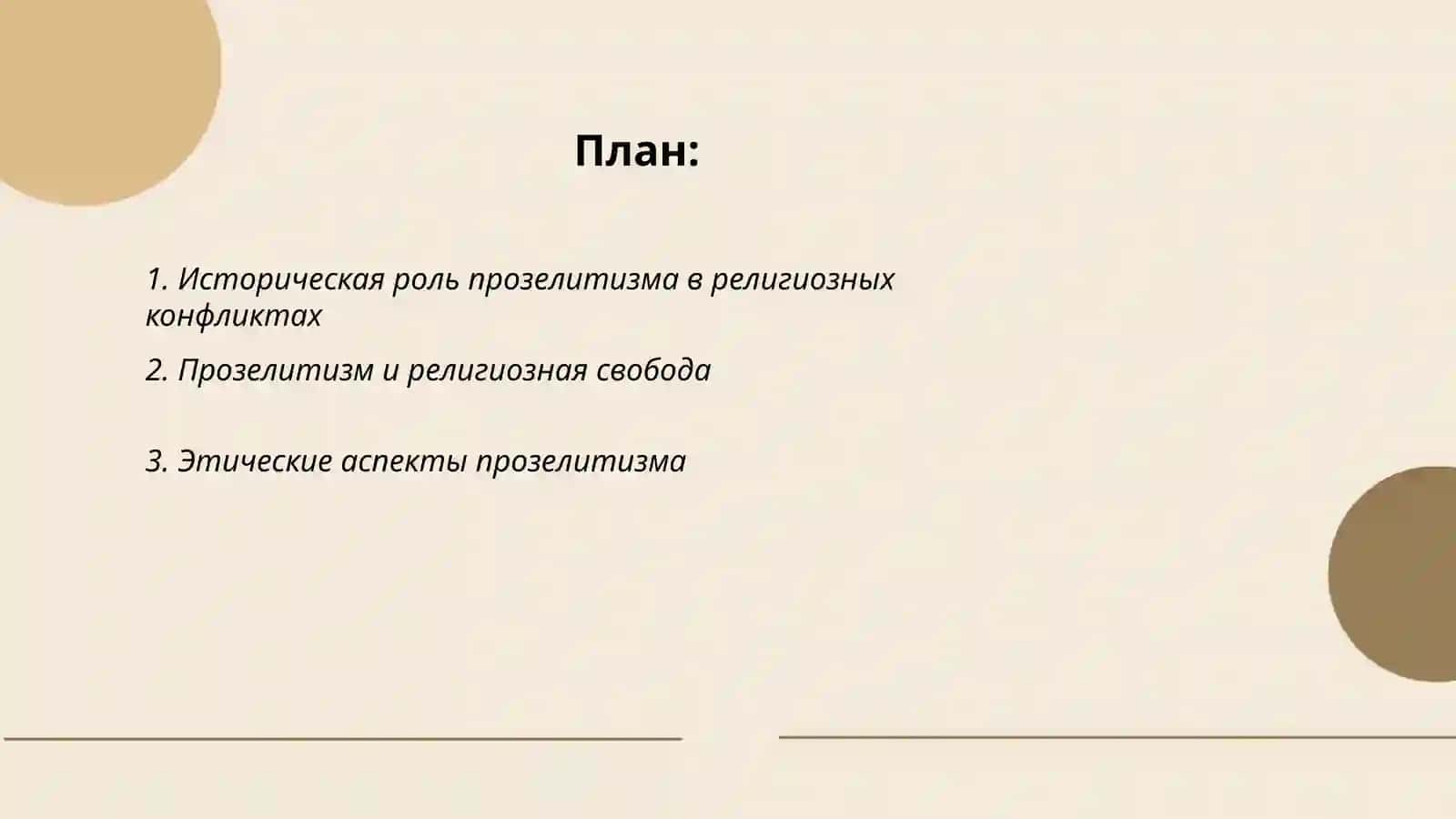 Прозелитизм в обществе 2