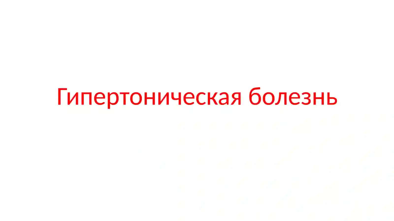 Гипертоническая болезнь 2