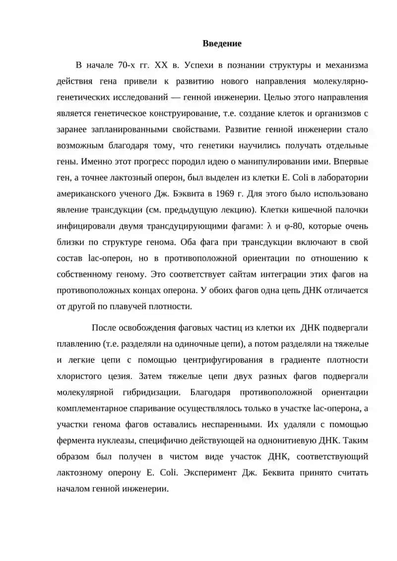 Генной инженерия 2