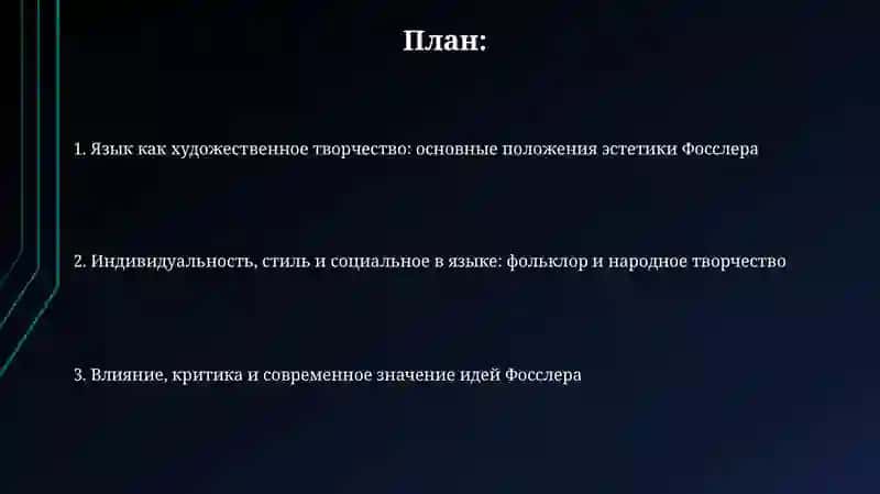 Языковая эстетика Льва Фосслера 2