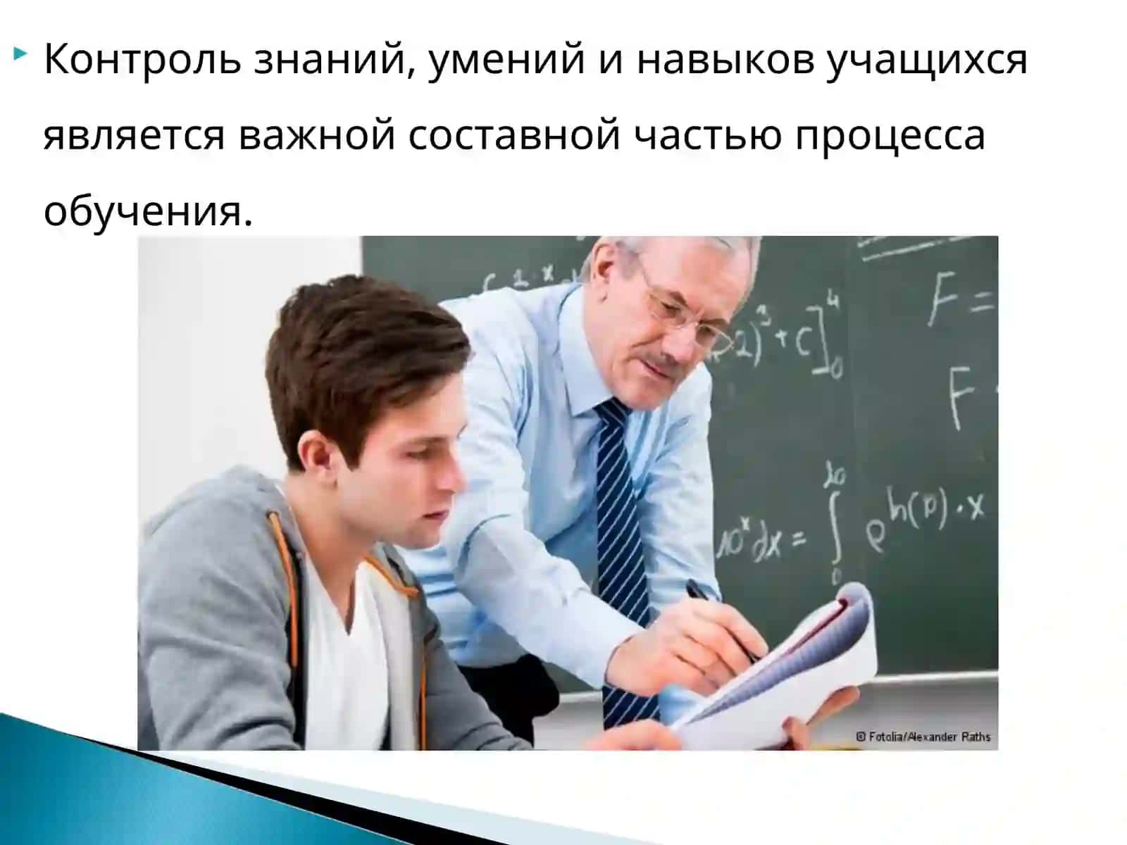 Формы и методы контроля знаний учащихся 2