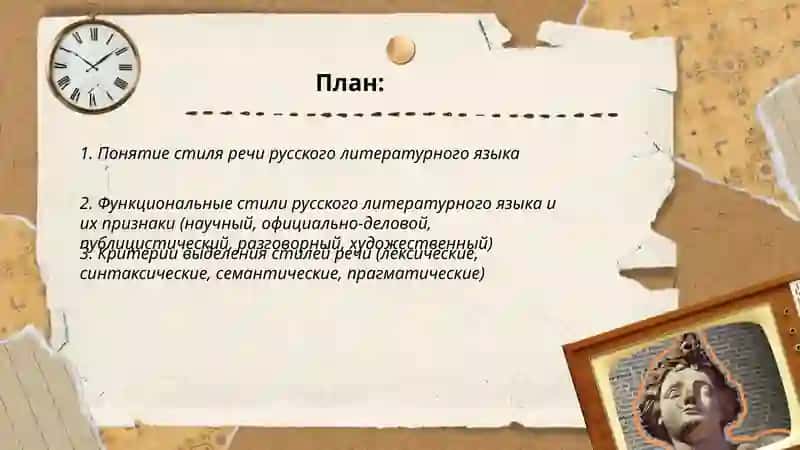 Общие понятие о стилях речи русского литературного языка 2