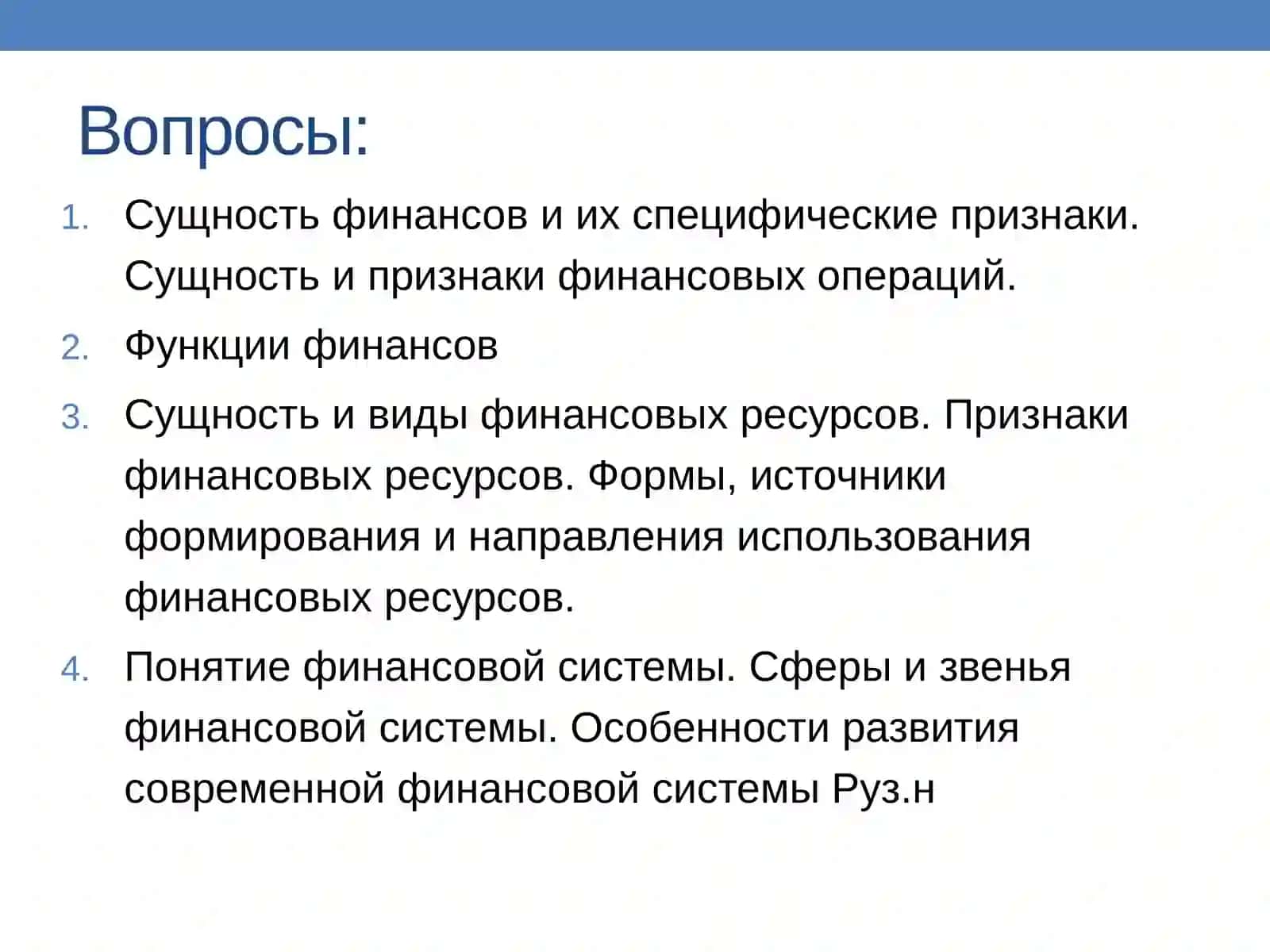 Экономическая сущность финансов. Финансовая система 2