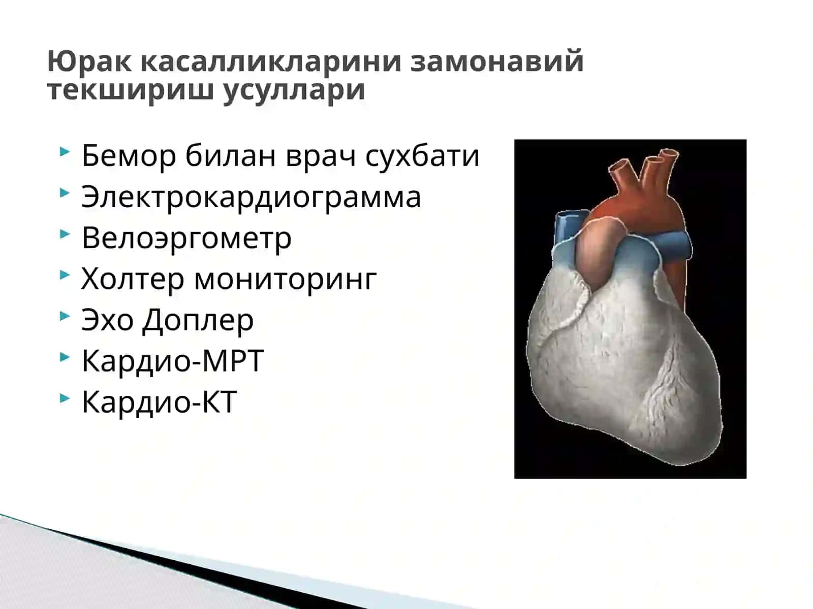 Юракка салликлариниз самонавий текшириш усуллари 2