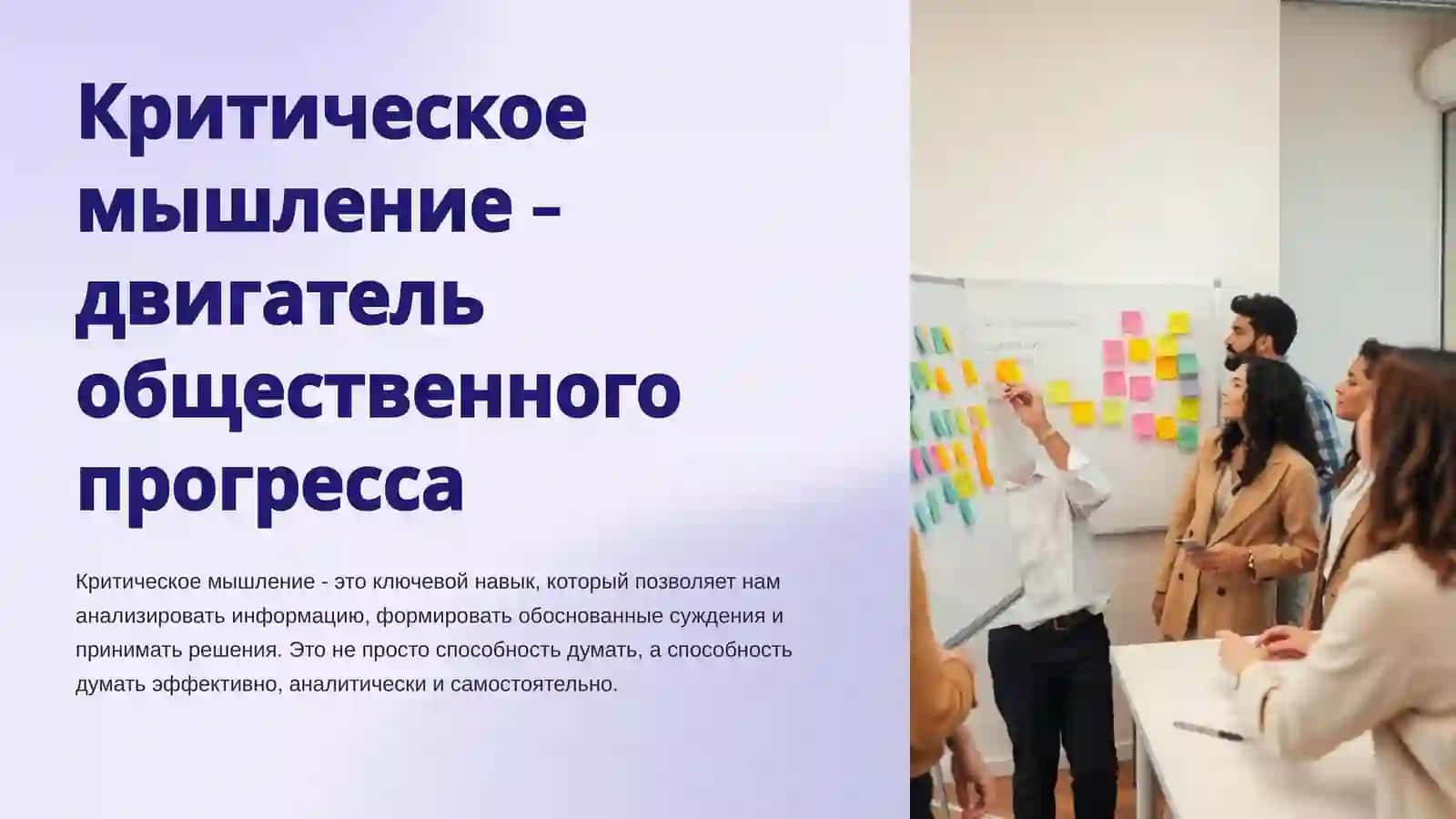 Критическое мышление - двигатель общественного прогресса 2