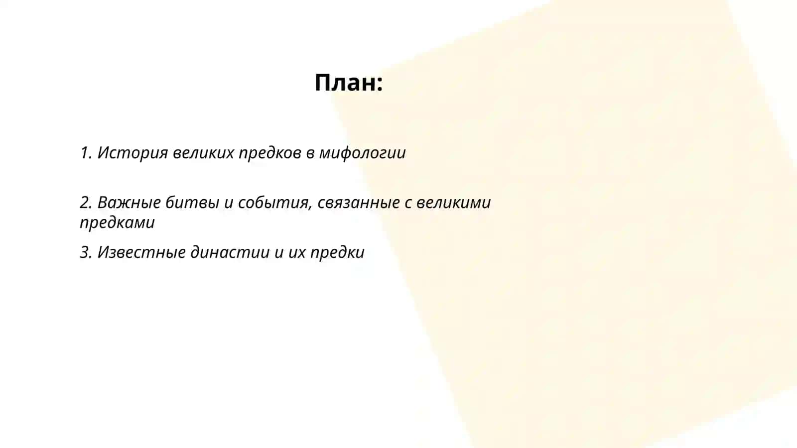 Великие предки 2