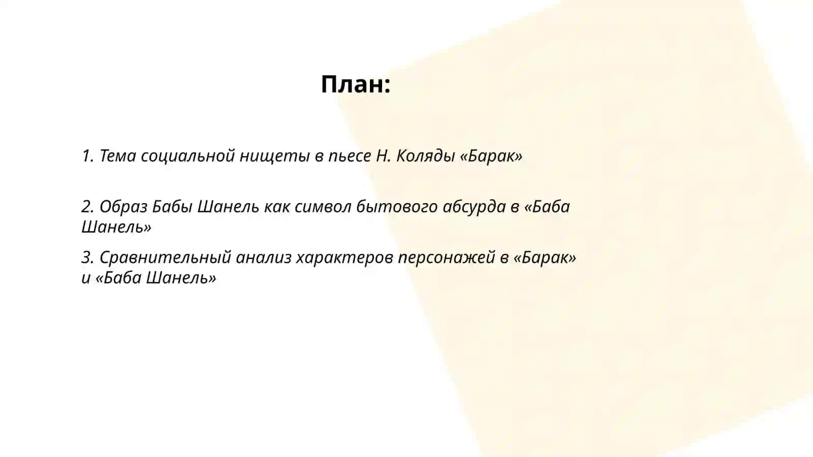 Н.Коляда «Барак». «Баба Шанель» 2