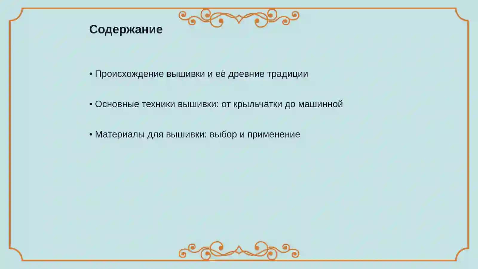 История вышивки и технология изготовления 2