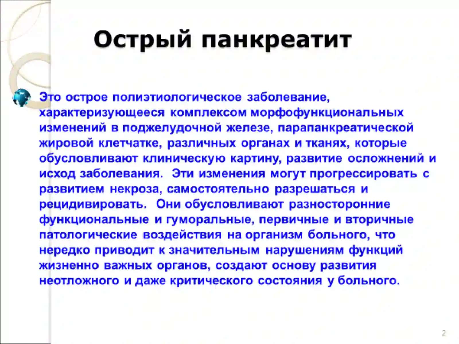 Острый панкреатит 2