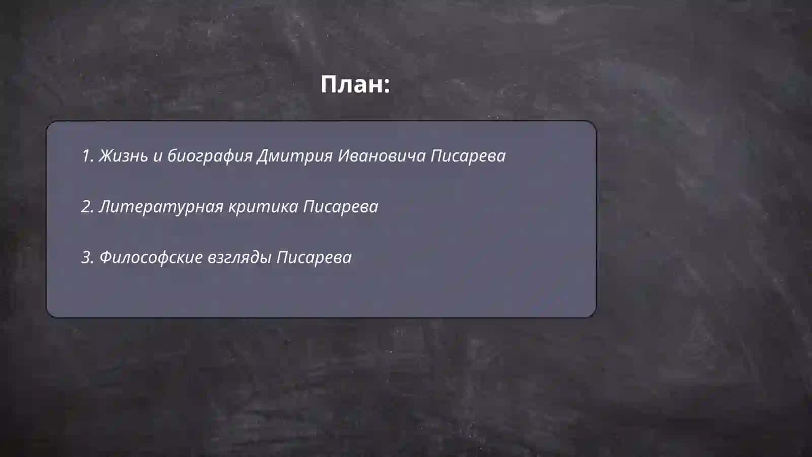 Дмитрий Иванович Писарев 2