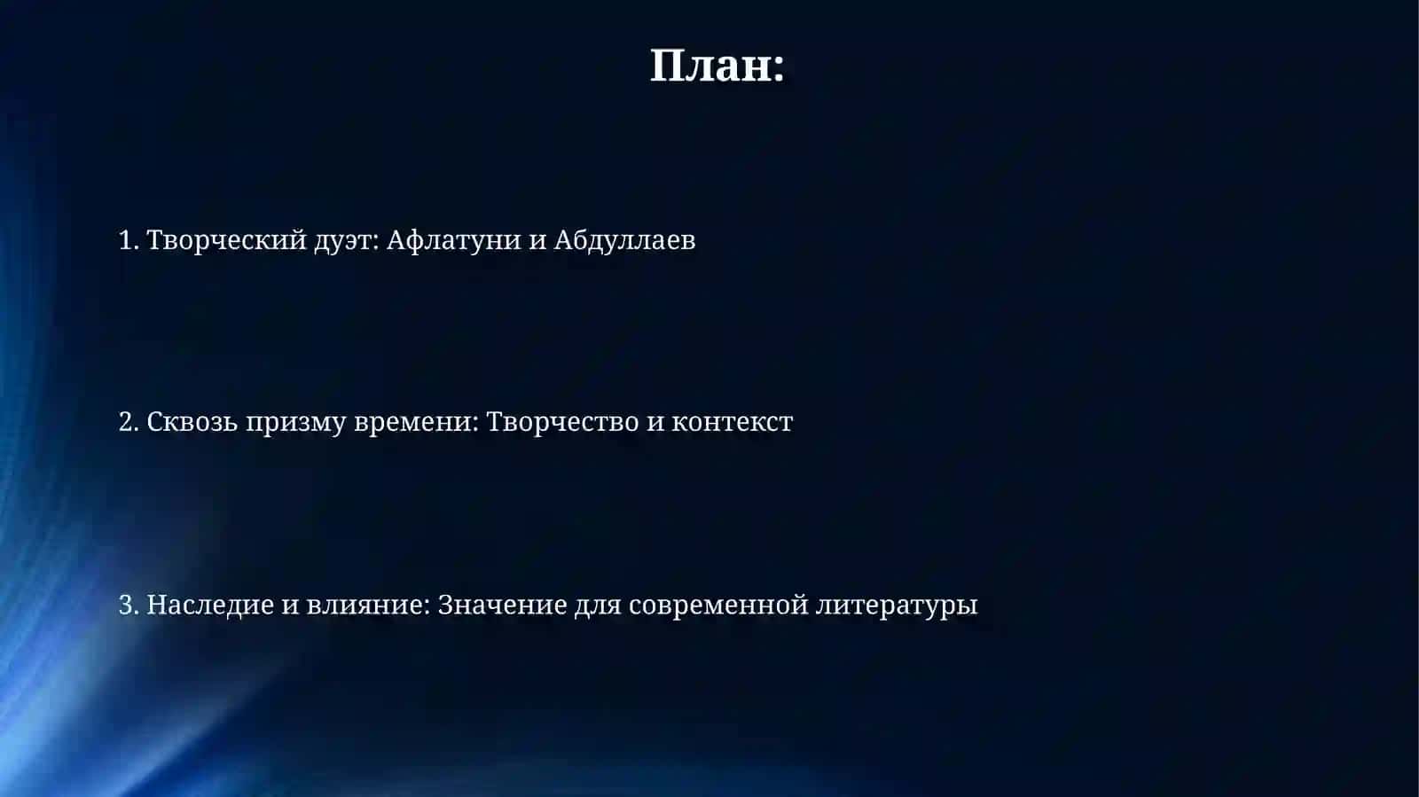 Сухбат Афлатуни и Евгений Абдуллаев 2