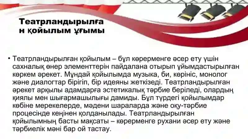 Театрландырылған қойылым әрекетінің формалары 2