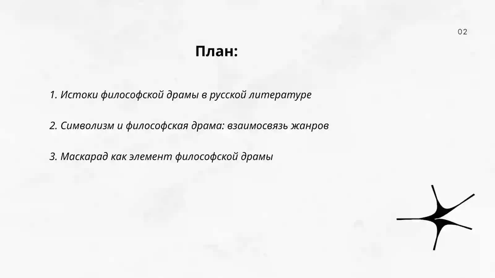Философская драма маскарад 2