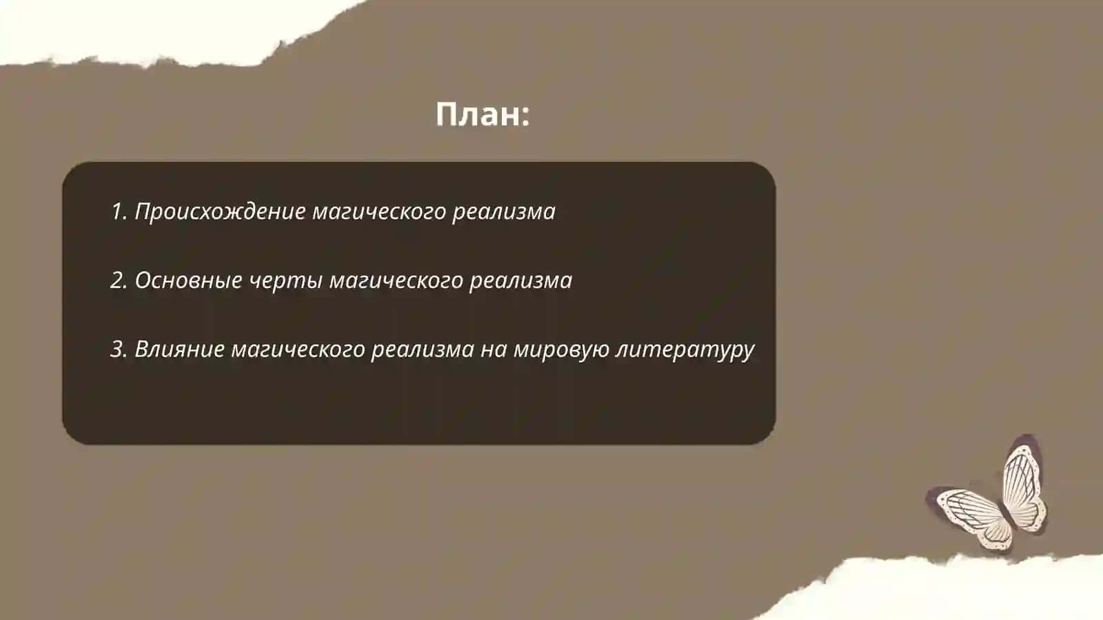 Художественные особенности литературы,,магического реализма" 2