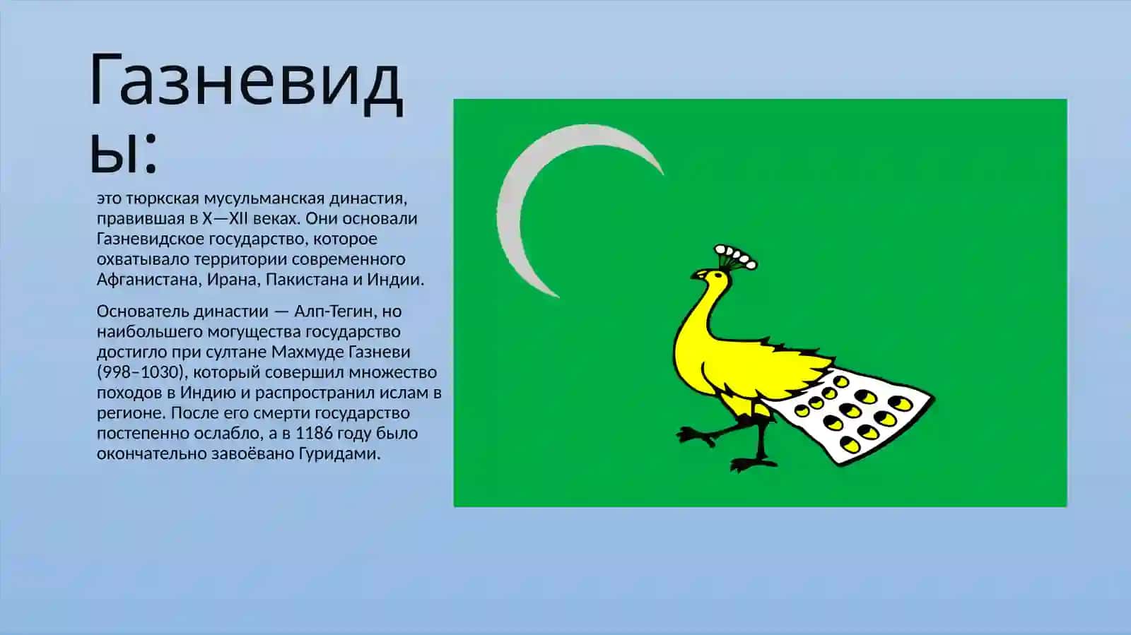 Gazneviylar davlati haqida taqdimot — tarix fani uchun 2
