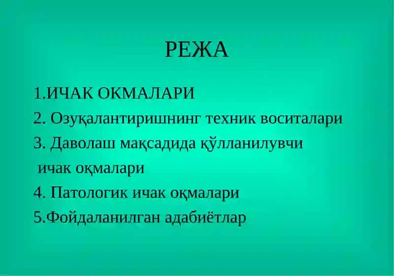 Ичак оқмалари 2