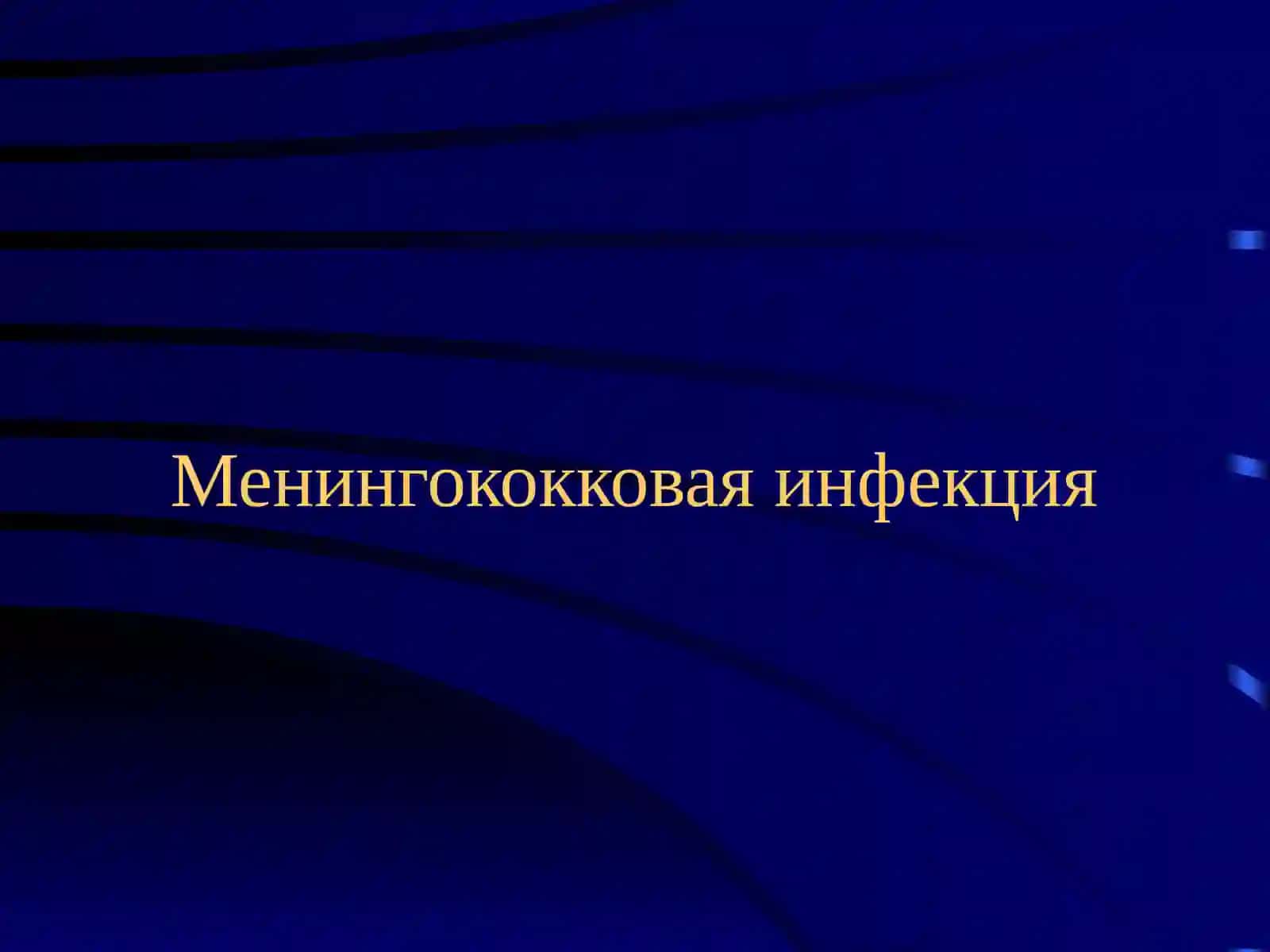 Менингококковая инфекция 2